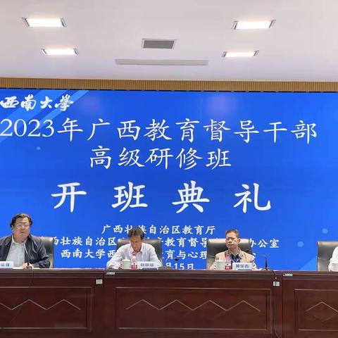 2023年广西教育督导干部高级研修班培训纪实（一）