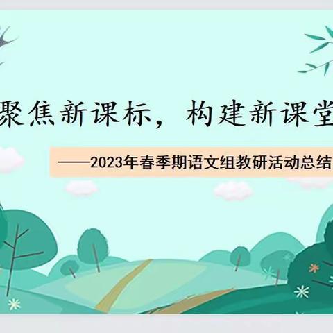 聚焦新课标，构建新课堂——桂平市木根镇中心小学语文组2023年春季期“同课异构”教研活动