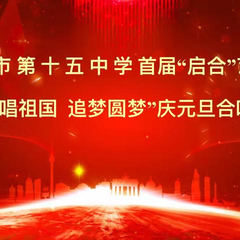 济宁市第十五中学首届“启合”校园文化艺术节暨“歌唱祖国 追梦圆梦”庆元旦合唱比赛