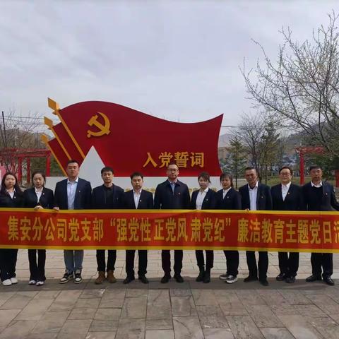 集安分公司党支部开展“强党性 正党风 肃党纪”廉洁教育主题党日活动