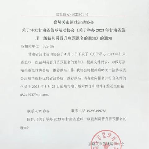 【重要转发】关于转发甘肃省篮球运动协会《关于举办2023年甘肃省篮球一级裁判员晋升班预报名的通知》