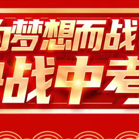 踔厉奋发战百日 勇毅前行向未来一新世纪英才学校初中2024年中考百日冲刺誓师大会