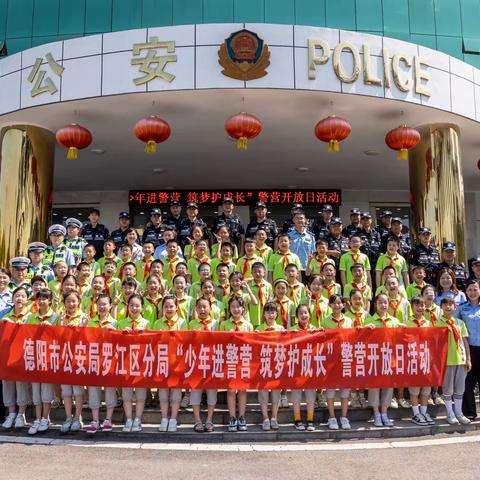 少年进警营 筑梦护成长———罗江区实验小学参加德阳市公安局罗江分局“警营开放日”活动