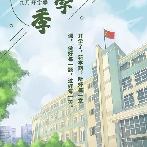 开启新学期，筑梦向未来———双山子学校一年级新生入学准备指南