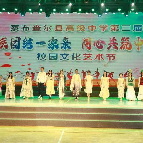 民族团结一家亲·同心共筑中国梦——察布查尔县高级中学举办第三届校园文化艺术节活动综述