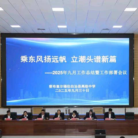 乘东风扬远帆 立潮头谱新篇 ——察布查尔县高级中学九月工作总结暨工作部署会议圆满召开