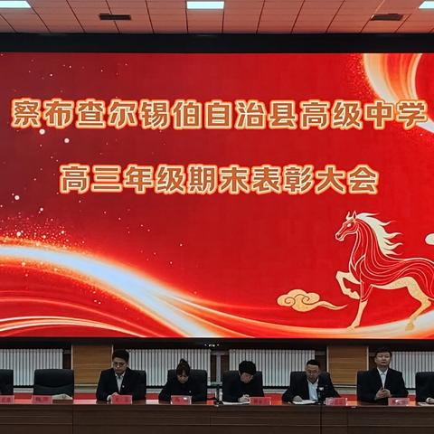 表彰榜样励前行，奋楫扬帆向高考——察布查尔县高级中学高三表彰大会掠影