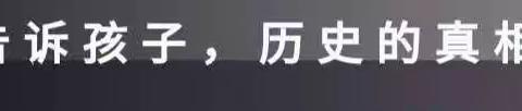 增强国防人防意识 提升防空防灾应急能力 ——白山市实验小学“9.18”主题教育活动