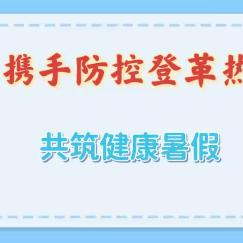 携手防控登革热  共筑健康暑假