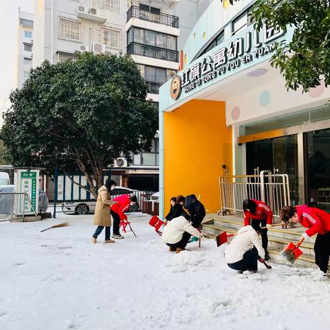 下雪是景，除雪是令 家园携手，为幼儿平安归来保驾护航！