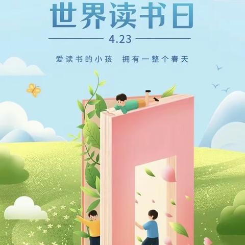 一书一世界 阅读“悦”成长