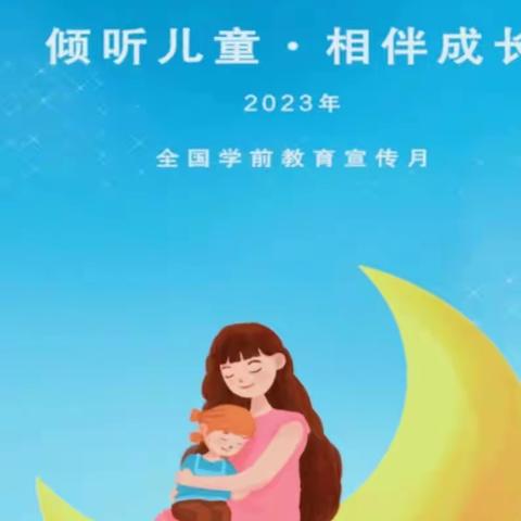 倾听儿童，相伴成长--凌海市大业镇中心幼儿园2023年“全国学前教育宣传月”致家长的一封信