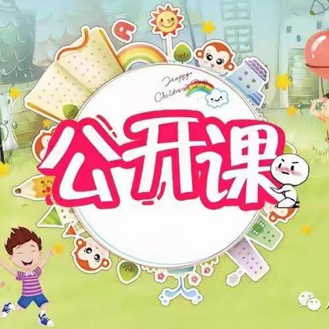 “师幼课堂，精彩绽放”——单县红星幼儿园教师公开课活动