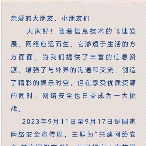 洛南县希望之星幼儿园网络安全宣传周倡议书