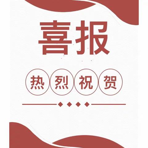 喜报！溁湾路小学师生在长沙市“礼赞新时代，争当好少年”主题征文活动中多人获奖