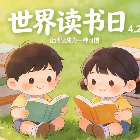 书香润校园，阅读伴成长——刘街镇中心校西务学校“世界读书日”活动纪实
