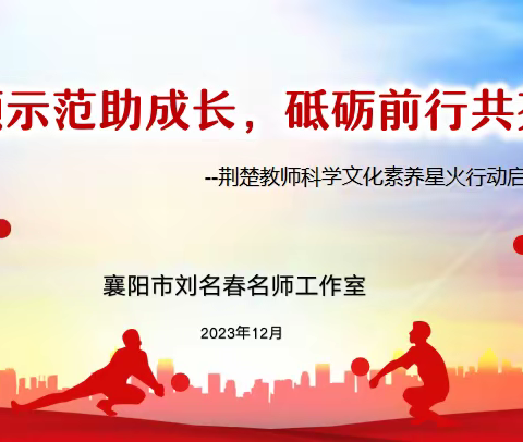 引领示范助成长，砥砺前行共芬芳 —刘名春名师工作室星火活动启动仪式