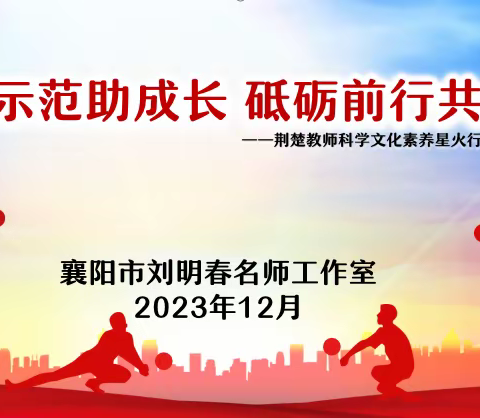 引领示范助成长，砥砺前行共芬芳 —刘明春名师工作室星火活动启动仪式