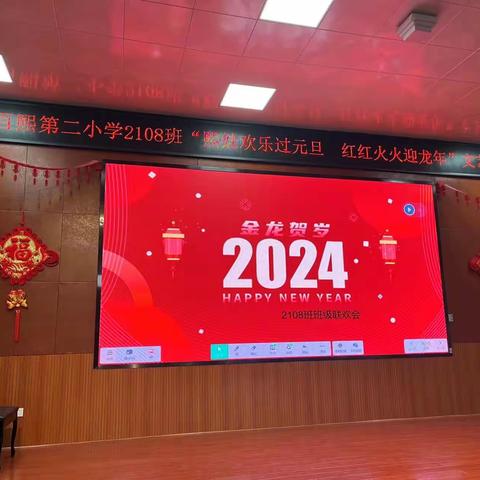 熙娃欢乐过元旦 红红火火迎龙年—2108班新春联欢会