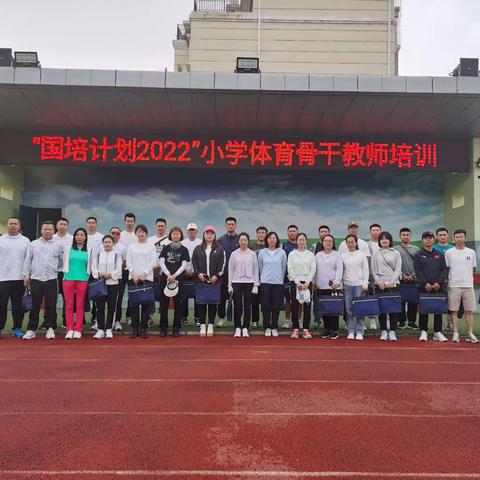 基于课标素养需求  落实立德树人任务——暨2022“国培计划”小学体育骨干教师能力培训