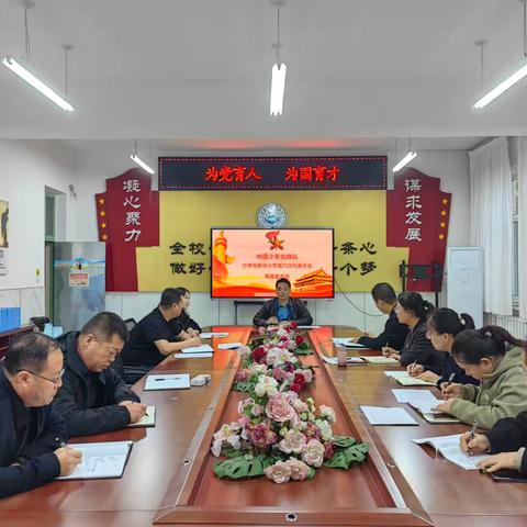 中国少年先锋队 ‍介休市新华小学第六次代表大会