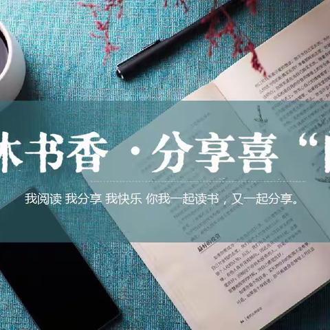 “双争”活动进行时 |共沐书香 分享喜“阅”——青年教师读书分享第2期