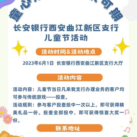 长安银行西安曲江新区支行营业室——“童心未泯，未来可期”儿童节主题活动