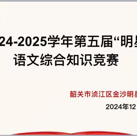 “语”你同行，点亮思维火花 ‍        ——第五届“明星杯”语文综合知识竞赛活动