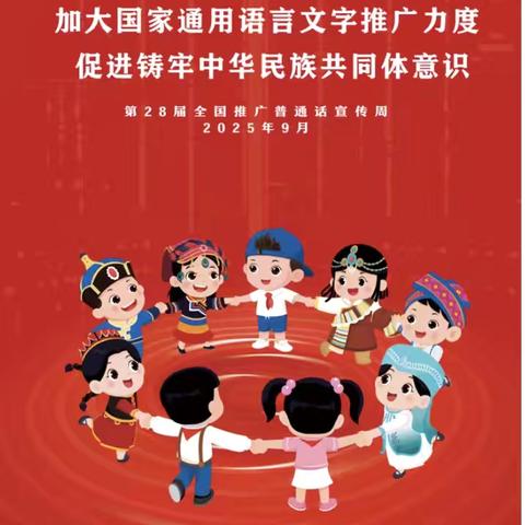 加大国家通用语言文字推广力度 ‍           促进铸牢中华民族共同体意识 ———韶关市浈江区金沙明星学校2025年秋季推广普通话活动 ‍