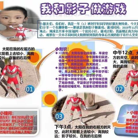 影子与时间——福州市斗南小学一年级“我和影子做游戏”数学实践活动