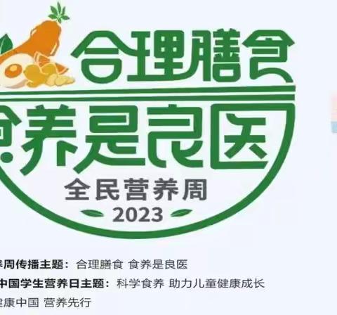 【双•新健康】科学食养 助力成长——双新小学全民营养周暨“5.20”中国学生营养日系列主题教育活动