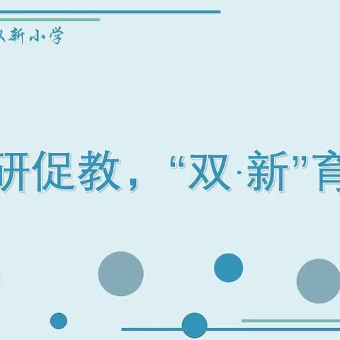 【双•新教研】以研促教， “双·新”育人——双新小学迎路南区教育局教育教学展示交流活动