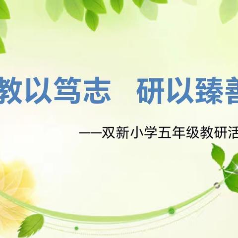 【双新•日日新课堂】教以笃志 研以臻善——教研室白宝山老师莅临双新小学调研指导工作