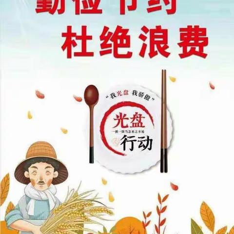 【崇尚节约 反对浪费】——百益阳光贝贝幼儿园反食品浪费宣传