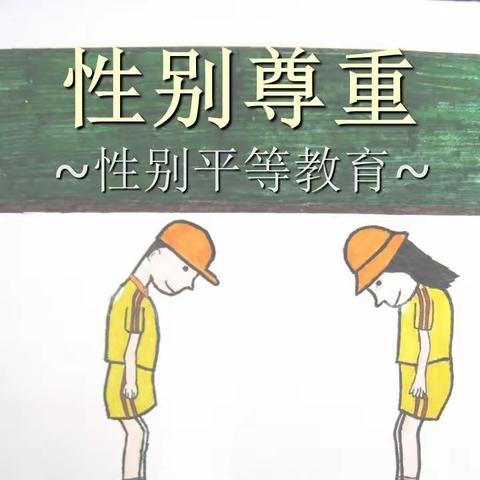 巴拉奇如德小学落实男女平等国策 . 促进性别平等教育——“性别平等进校园”宣传教育活动