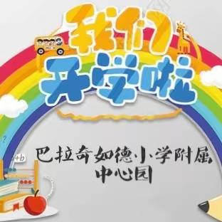 龙腾启新 筑梦未来——巴拉奇如德小学附属中心园开学第一课