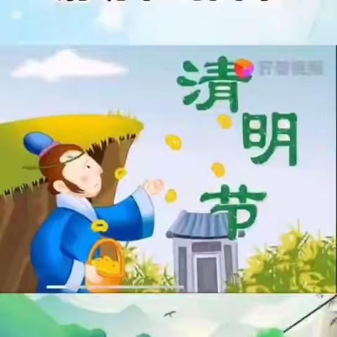 【浓情清明，传承美德】巴拉奇如德小学附属中心园清明节美篇