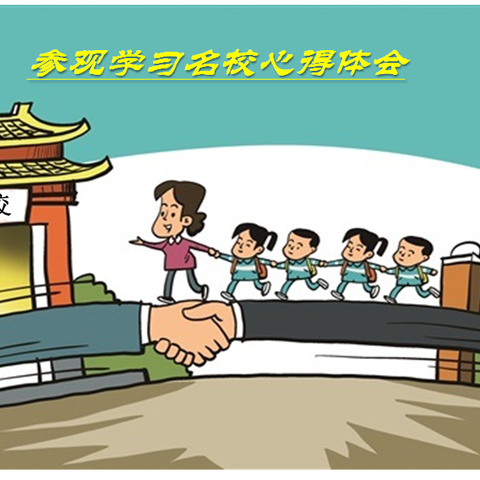 参观学习名校心得体会