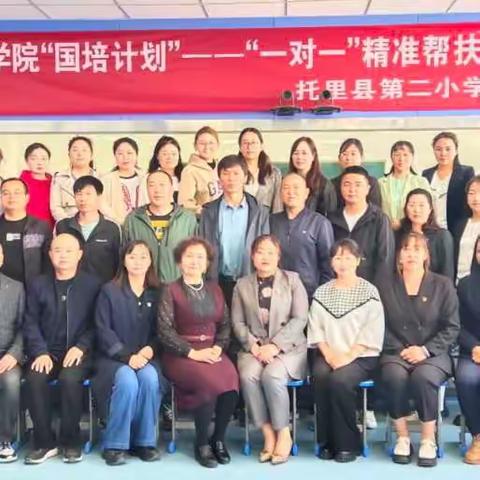 新疆师范高等专科学校（新疆教育学院）“国培计划”——“一对一”精准帮扶整校