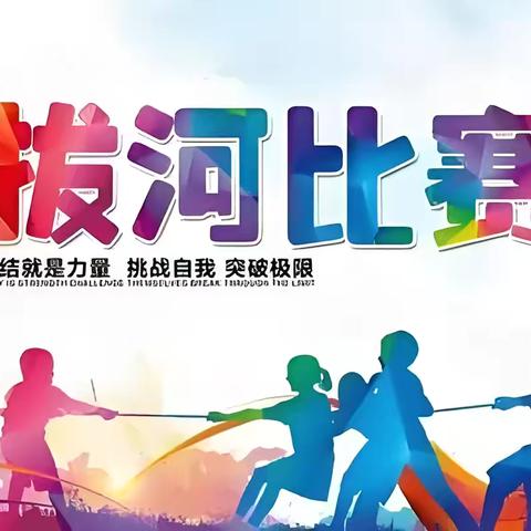 “拔”出精彩，“河”作共赢 ——濮阳经济技术开发区实验学校小学部拔河比赛