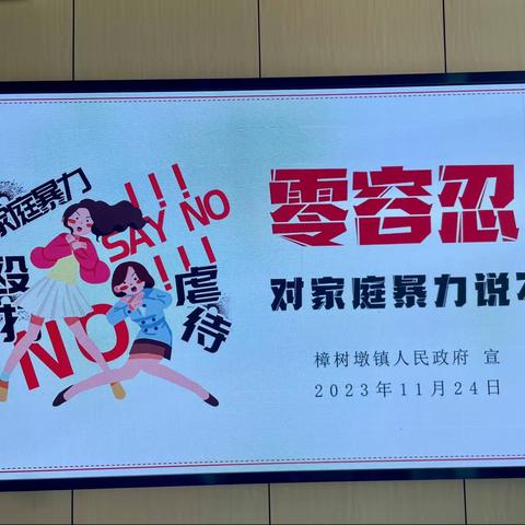 【大抓基层年】樟树墩镇开展拒绝暴力•反家暴有我宣传活动