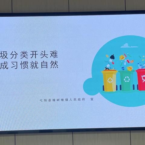 樟树墩镇：践行垃圾分类，共建绿色家园