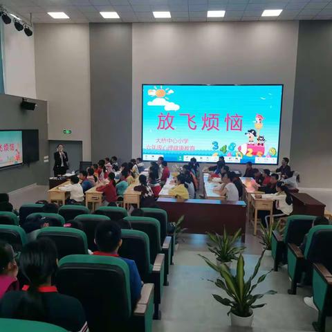 放飞烦恼 快乐成长-----大桥中心小学六年级心理健康教育课