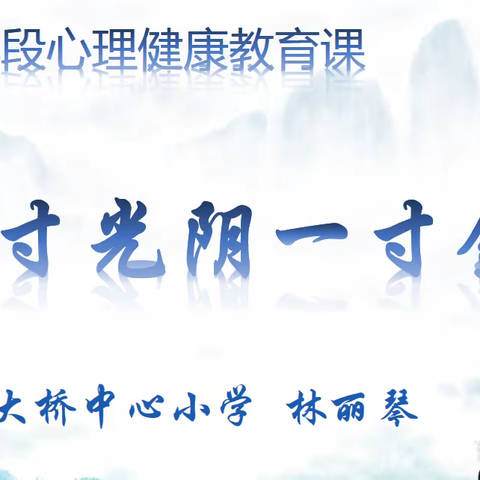 “一寸光阴一寸金” ——大桥中心小学六年级心理健康教育活动