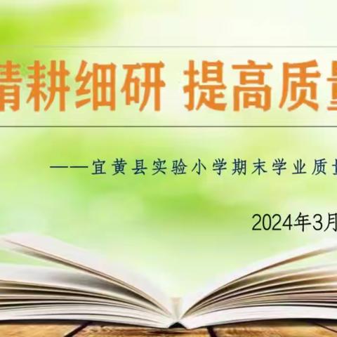 质量分析促提升，教学相长同前行---记宜黄县实验小学期末质量分析会