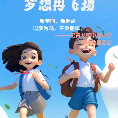 “少成若天性，习惯如自然” ——青龙镇中心小学开展2024-2025学年秋季 学期养成教育训练活动