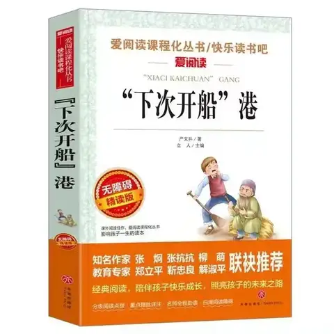 “书香润童心 阅读伴成长”  裕民县第一小学四(1)班班班共读《下次开船港》活动展示