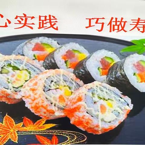 开心实践 巧做寿司----记5.5班美食节活动