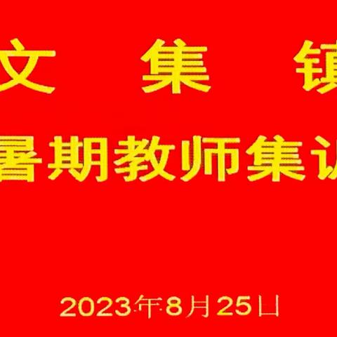 质量强校稳生源 师德赋能建新功     文集镇中小学暑期教师集训动员会