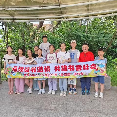 点燃读书激情，共建书香社会～罗租小学2019届(2)班亲子读书会～第17期